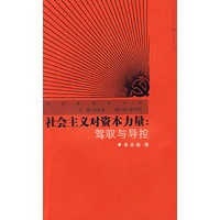 社会主义对资本力量：驾驶与导控