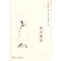 唐诗精读(通识教育·名校名师名课）