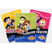 难倒大人的小学题套装系列