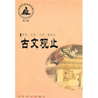 古文观止（选本）——中华传世经典文库第二辑