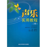 声乐实习教程（中）
