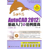 蓝色畅想AutoCAD 2012中文版基础入门与范例提高（CD）