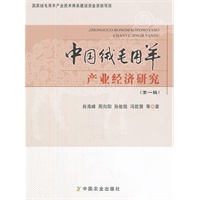 中国绒毛用羊 产品经济研究(第一辑)