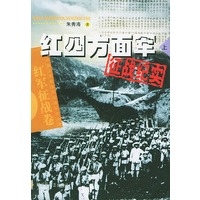 红四方面军征战纪实．上——中国人民解放军征战纪实丛书