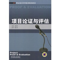 项目论证与评估（21世纪项目管理系列规划教材）