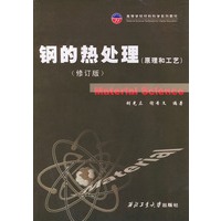 钢的热处理：原理和工艺（修订版）——高等学校材料科学系列教材