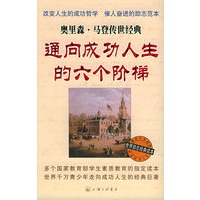 通向成功人生的六个阶梯