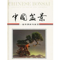中国盆景——佳作赏析与技艺