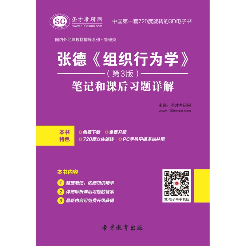 【张德《组织行为学》(第3版)笔记和课后习题