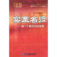 实至名归：做一个真正的企业家