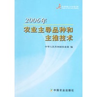 2006年农业主导品种和主推技术
