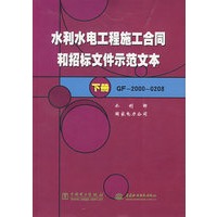 水利水电工程施工合同和招标文件示范文本（下册）