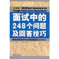 面试中的248个问题及回答技巧（中英对照版）