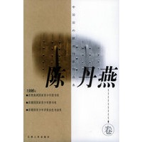 中国国外获奖作家作品集.陈丹燕卷