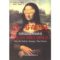 达·芬奇骗局(《达·芬奇密码》原译者的最新力作)