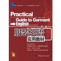 服装英语实用教材（第二版）（赠光盘）
