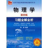 物理学（第四版）（习题全解全析）（全新版）