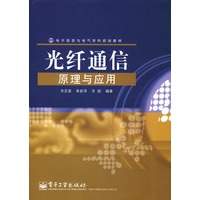 光纤通信原理与应用