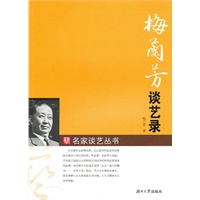 梅兰芳谈艺录