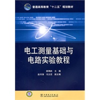普通高等教育“十二五”规划教材 电工测量基础与电路实验教程