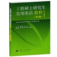 工程硕士研究生实用英语教程（学生用书）