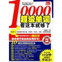 10000超级单词,看这本就够了