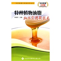 农民致富大讲堂系列：特种植物油脂加工实用新技术