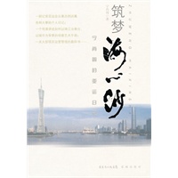 筑梦海心沙