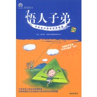 悟人子弟:未来知识精英培养指南