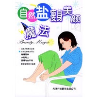 自然盐瘦身美颜魔法