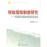财政层级制度研究——中国财政层级制度改革的互动论