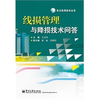 线损管理与降损技术问答