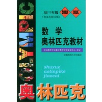 数学奥林匹克教材--初三年级（普及本修订版）