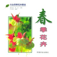 春季花卉/大众四季花卉图说