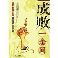 成败一念间