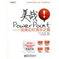 美哉！PowerPoint——完美幻灯演示之路 （全彩）(含光盘1张)