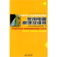 家用电器原理及维修：中国农民工职业教育培训教材