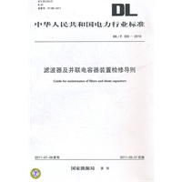 DL/T 355—2010 滤波器及并联电容器装置检修导则