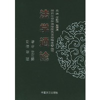 法学通论——华东政法学院珍藏民国法律名著丛书
