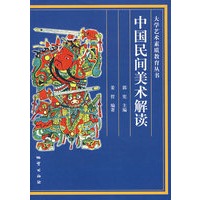 中国民间美术解读