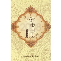 2008健康日志