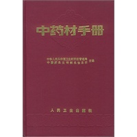中药材手册