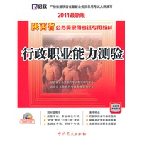 （2011最新））陕西省公务员录用考试专用教材—行政职业能力测验