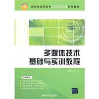 多媒体技术基础与实训教程（新世纪高职高专课程与实训系列教材）
