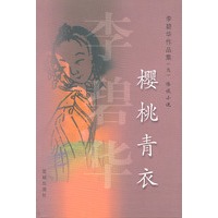 李碧华作品集(九)怪谈小说 樱桃青衣