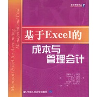 基于Excel的成本与管理会计
