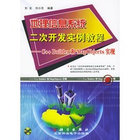 地理信息系统二次开发实例教程——C++ Builder和MapObjects实现（含1CD）