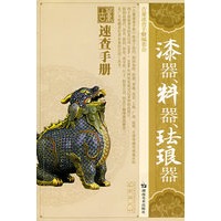 古董速查手册 漆器料器珐琅器