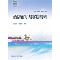 酒店前厅与客房管理