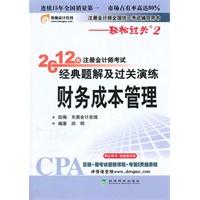 财务成本管理—轻松过关二《2012年注册会计师考试经典题解及过关演练》